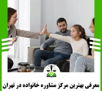 معرفی بهترین مرکز مشاوره خانواده در تهران