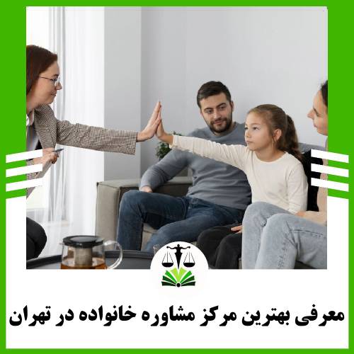 معرفی بهترین مرکز مشاوره خانواده در تهران