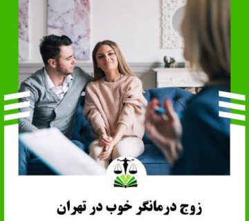 زوج درمانگر خوب در تهران