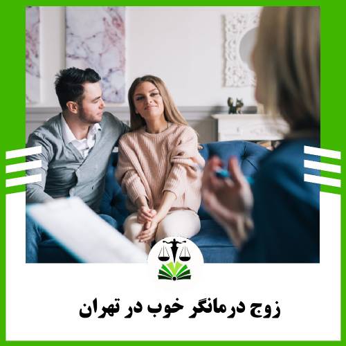 زوج درمانگر خوب در تهران