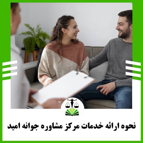نحوه ارائه خدمات مرکز مشاوره رواوش
