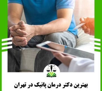 بهترین دکتر درمان پانیک در تهران