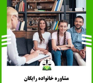 مشاوره خانوداه رایگان
