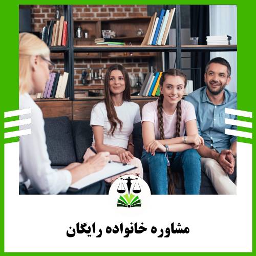 مشاوره خانوداه رایگان