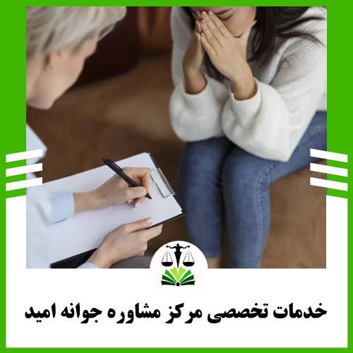 خدمات تخصصی مرکز مشاوره رواوش