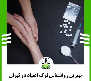 بهترین روانشناس ترک اعتیاد در تهران