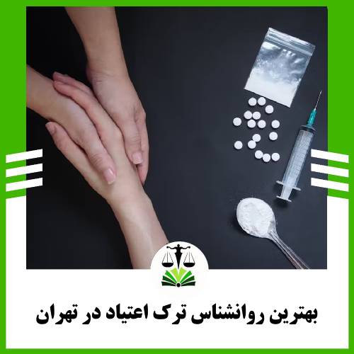 بهترین روانشناس ترک اعتیاد در تهران
