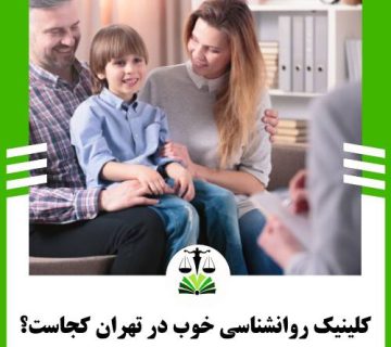 کلینیک روانشناسی خوب در تهران کجاست؟