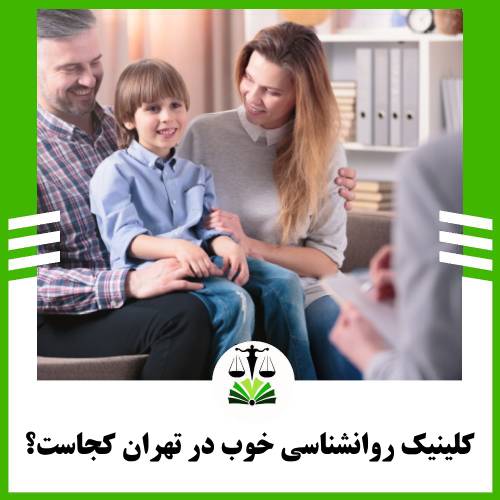 کلینیک روانشناسی خوب در تهران کجاست؟