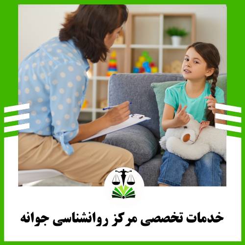 خدمات تخصصی مرکز روانشناسی رواوش