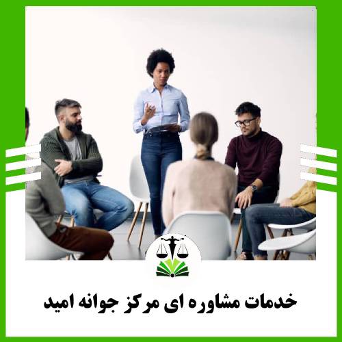 خدمات مشاوره ای مرکز رواوش
