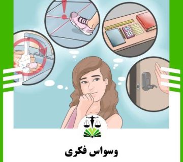 وسواس فکری