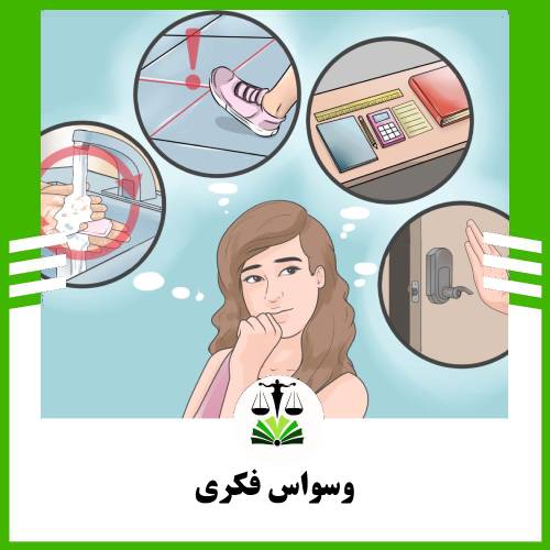وسواس فکری