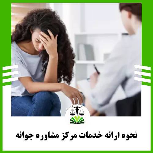 نحوه ارائه خدمات مرکز مشاوره رواوش