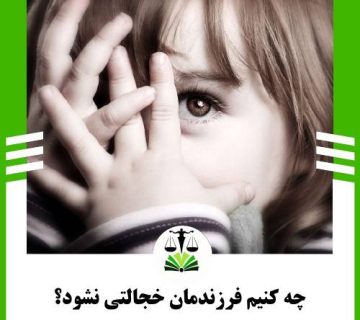 چه کنیم فرزندمان خجالتی نشود؟