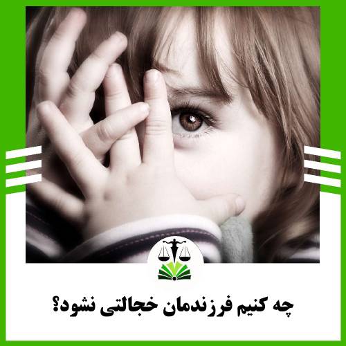 چه کنیم فرزندمان خجالتی نشود؟