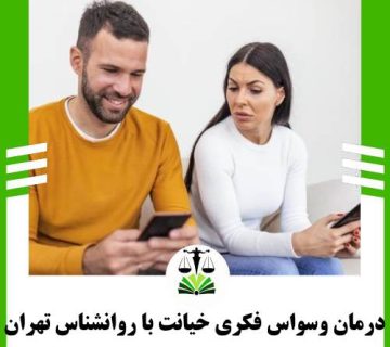 درمان وسواس فکری خیانت با روانشناس تهران