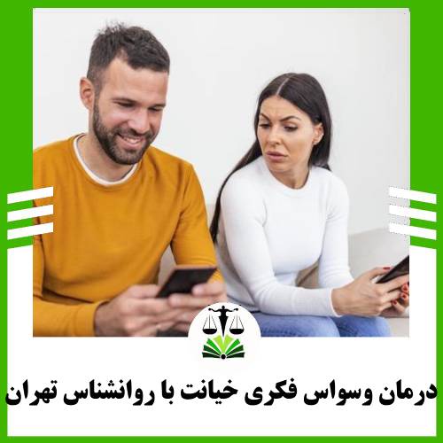 درمان وسواس فکری خیانت با روانشناس تهران