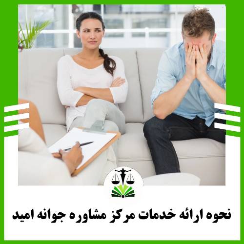 نحوه ارائه خدمات مرکز مشاوره رواوش