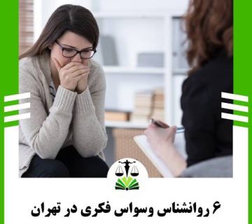 6 روانشناس وسواس فکری در تهران