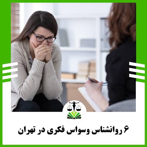 6 روانشناس وسواس فکری در تهران