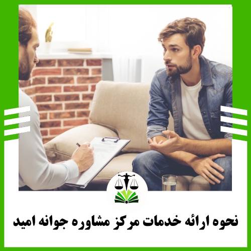 نحوه ارائه خدمات مرکز مشاوره رواوش