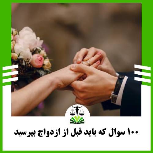 100 سوال که قبل از ازدواج باید بپرسید