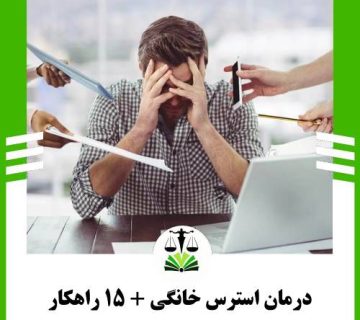 درمان استرس خانگی + 15 راهکار