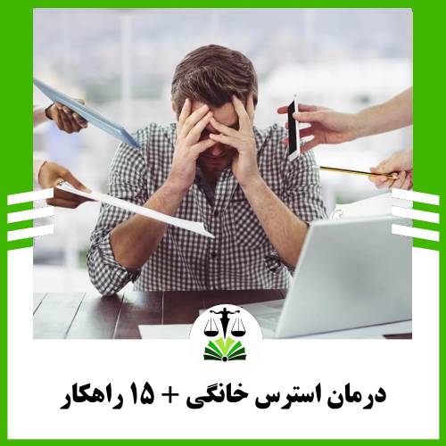 درمان استرس خانگی + 15 راهکار