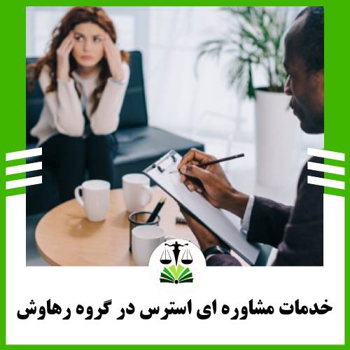 خدمات مشاوره ای استرس در گروه رواوش