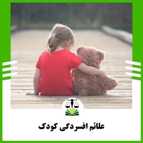 علائم افسردگی کودک