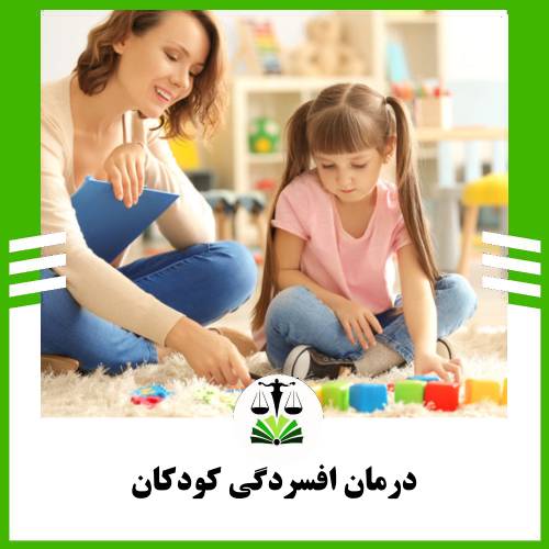 درمان افسردگی در کودکان