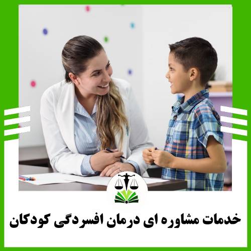 خدمات مشاوره ای درمان افسردگی کودکان