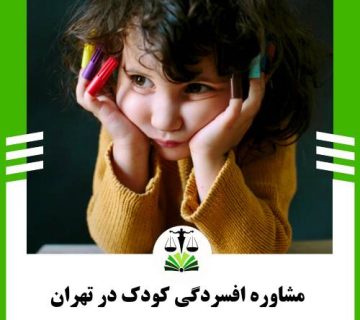 مشاوره افسردگی کودک در تهران