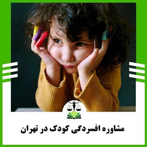 مشاوره افسردگی کودک در تهران