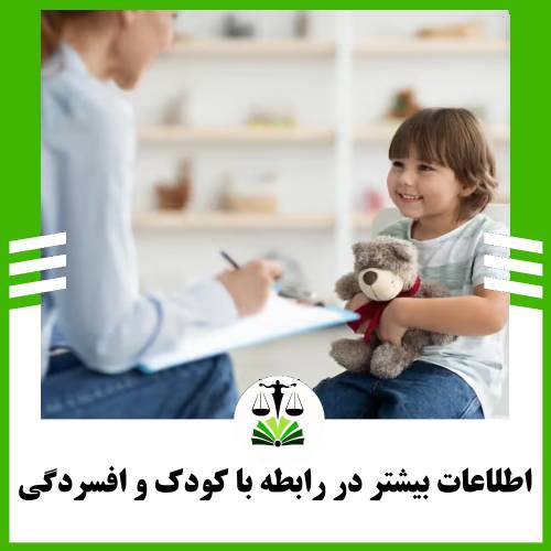 اطلاعات بیشتر در رابطه با کودک و افسردگی