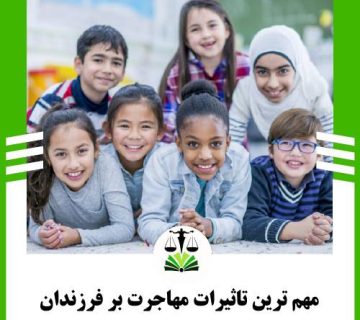 مهم ترین تاثیرات مهاجرت بر فرزندان