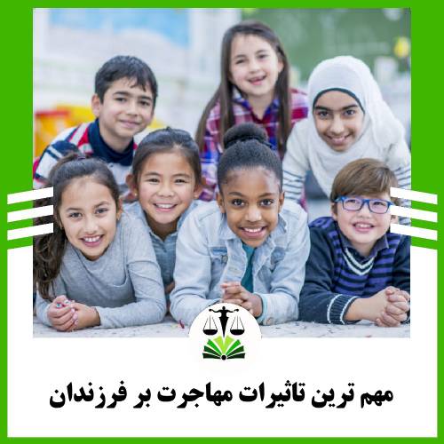 مهم ترین تاثیرات مهاجرت بر فرزندان