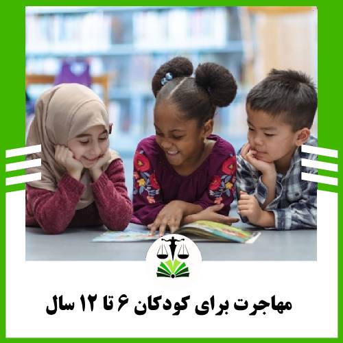 مهاجرت برای کودکان 6 تا 12 سال