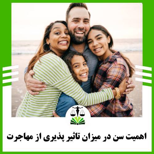اهمیت سن در میزان تاثیر پذیری از مهاجرت