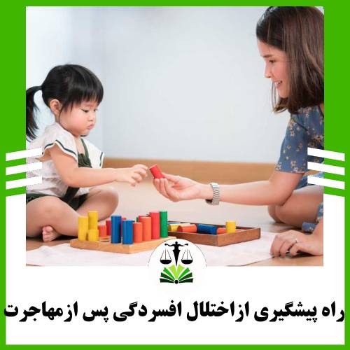راه پیشگیری از اختلال افسردگی پس از مهاجرت