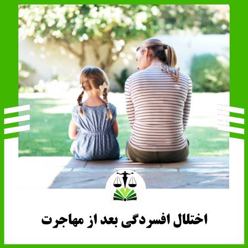 اختلال افسردگی بعد از مهاجرت