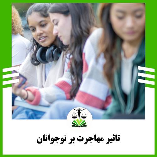 تاثیر مهاجرت بر نوجوانان