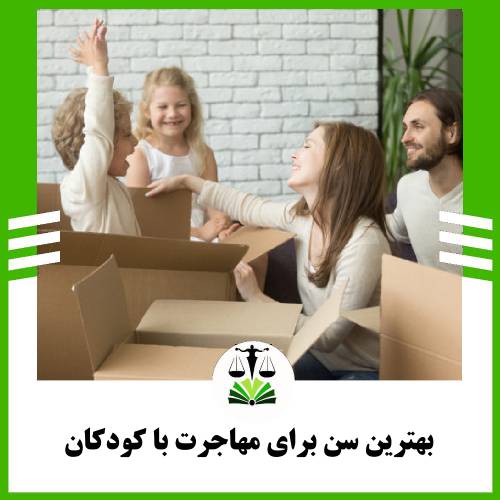 بهترین سن برای مهاجرت با کودکان