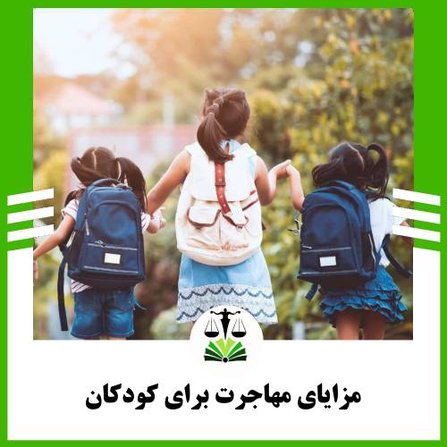 مزایای مهاجرت برای کودکان