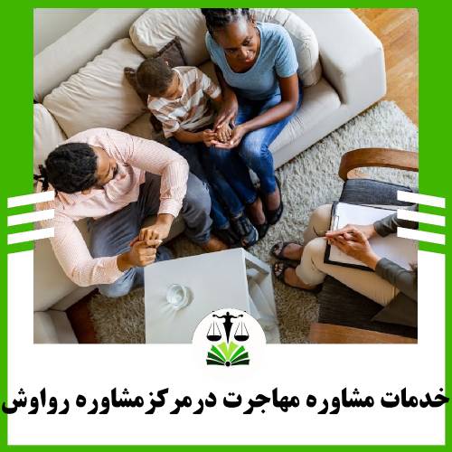 خدمات مشاوره ای مهاجرت در مرکز مشاوره رواوش