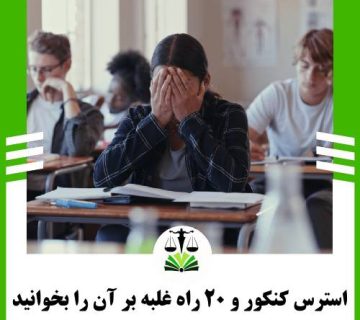 استرس کنکور و 20 راه غلبه بر آن را بخوانید