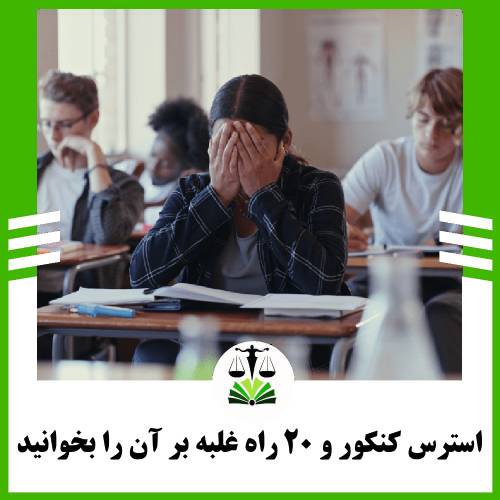 استرس کنکور و 20 راه غلبه بر آن را بخوانید