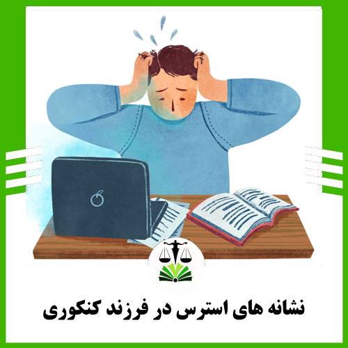 نشانه های استرس در فرزند کنکوری