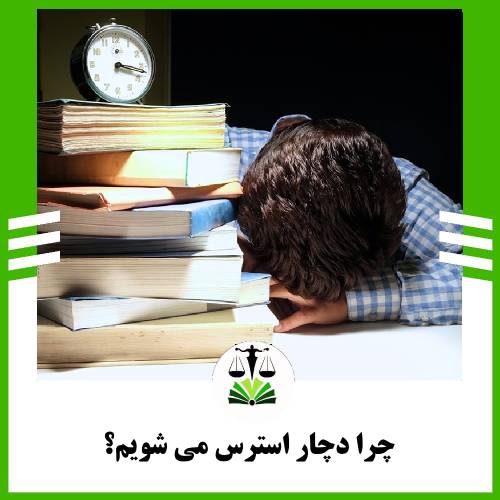 چرا دچار استرس می شویم؟